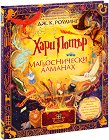 Хари Потър: Магьоснически алманах - Джоан К. Роулинг - книга