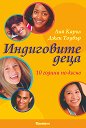 Индиговите деца - 10 години по-късно - Лий Каръл, Джен Тоубър - книга