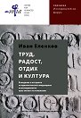 Труд, радост, отдих и култура - Иван Еленков - книга