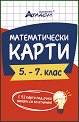 Математически карти 5. - 7. клас - карти