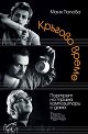 Кръгово време - Маня Попова - книга