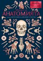 Музеят на анатомията - Дженифър З. Пакстън - детска книга