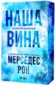 Наша вина - Мерседес Рон - книга