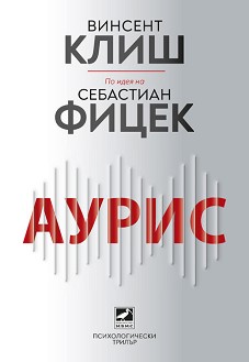 Аурис - Винсент Клиш, Себастиан Фицек - книга