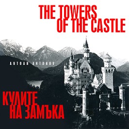 Antoan Antonov - The Towers Of The Castle.    - 