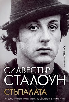 Стъпалата : Автобиография - Силвестър Сталоун - книга
