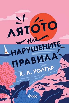 Лятото на нарушените правила - К. Л. Уолтър - книга