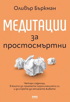Медитации за простосмъртни - Оливър Бъркман - книга