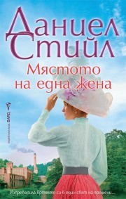 Мястото на една жена - Даниел Стийл - книга