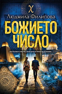 Божието число - Людмила Филипова - книга