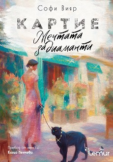 Картие. Мечтата за диаманти - Софи Вияр - книга