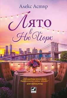 Лято в Ню Йорк - Алекс Астър - книга